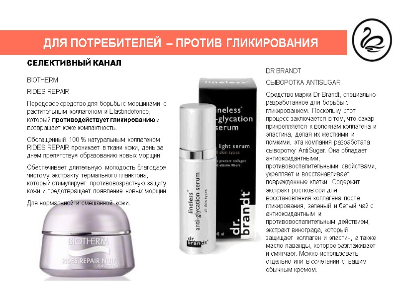 ДЛЯ ПОТРЕБИТЕЛЕЙ – ПРОТИВ ГЛИКИРОВАНИЯ СЕЛЕКТИВНЫЙ КАНАЛ BIOTHERM RIDES REPAIR Передовое средство для борьбы